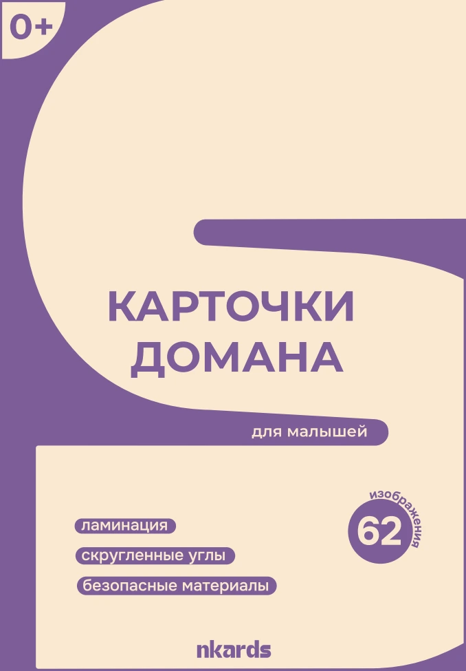 Лицевая сторона фиолетовой упаковки карточек Домана